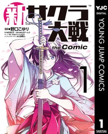 新サクラ大戦 the Comic