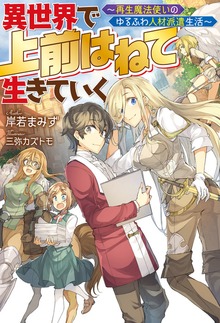 異世界で 上前はねて 生きていく～再生魔法使いのゆるふわ人材派遣生活～（Mノベルス）