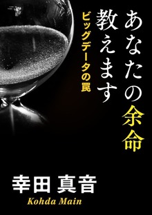 あなたの余命教えます ビッグデータの罠