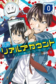 小説 リアルアカウント ０