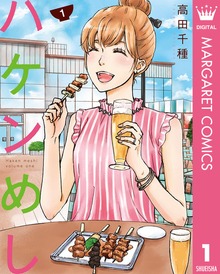 ハケンめし