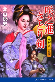 美濃部咲之進