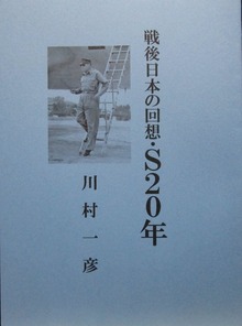 戦後日本の回想・Ｓ２０年