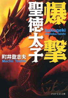 爆撃聖徳太子