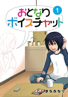 おとなりボイスチャット（ナンバーナイン）