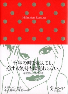 Millennium Romance （ミレニアム ロマンス）
