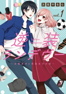 逆装ランデヴー　～女装男子と男装女子の話～