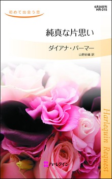 純真な片思い