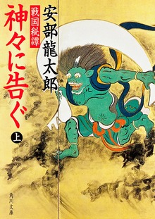 戦国秘譚 神々に告ぐ