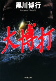 大博打
