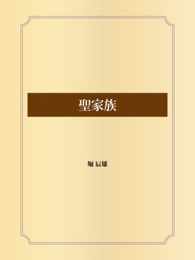 聖家族