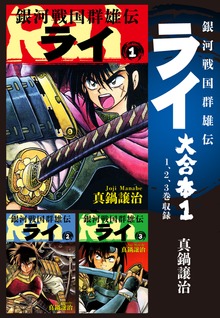 銀河戦国群雄伝ライ 大合本