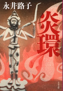 炎環