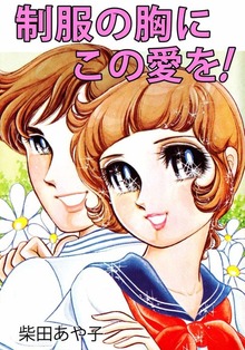 制服の胸にこの愛を！