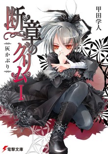 断章のグリム
