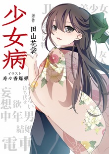 少女病