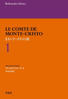 新訳 モンテ・クリスト伯（平凡社ライブラリー）