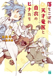 落ちこぼれ天才竜医と白衣のヒナたち【電子特典付き】