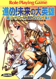 新ソード・ワールドRPGリプレイ集（富士見ドラゴンブック）