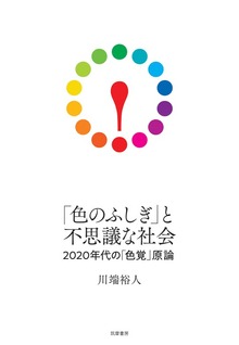 「色のふしぎ」と不思議な社会 ――2020年代の「色覚」原論