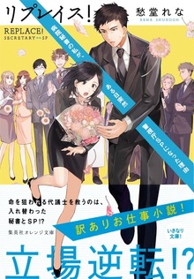 リプレイス！ 病院秘書の私が、ある日突然警視庁ＳＰになった理由