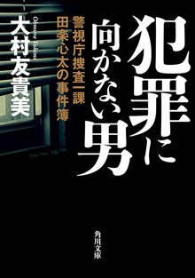 警視庁捜査一課田楽心太の事件簿