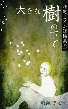 大きな樹の下で（晴海まどか短編集）