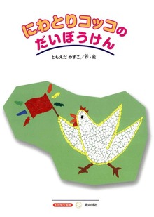 にわとりコッコのだいぼうけん