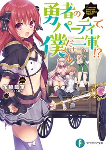 勇者のパーティで、僕だけ二軍!?