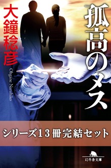 孤高のメス シリーズ13冊完結セット【電子版限定】