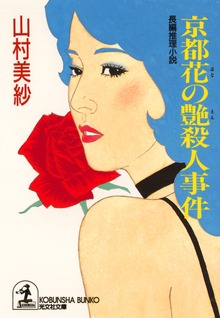 京都花の艶（えん）殺人事件