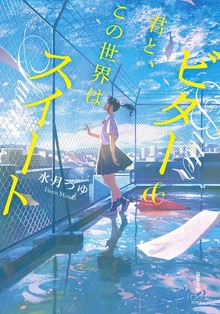君と、この世界はビター&スイート