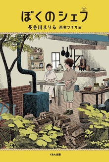 ぼくのシェフ