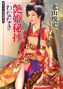 艶姫秘抄 わななき