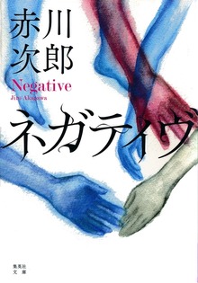 ネガティヴ