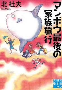 マンボウ最後の家族旅行