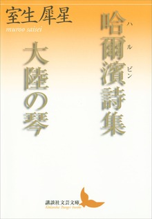 哈爾濱詩集 大陸の琴