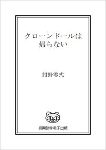 クローンドールは帰らない