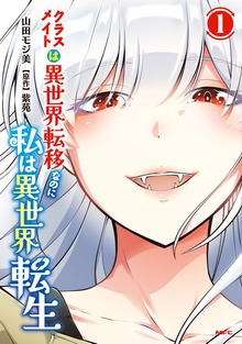 クラスメイトは異世界転移なのに私は異世界転生 １
