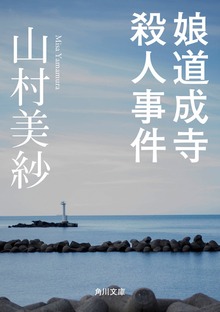 娘道成寺殺人事件