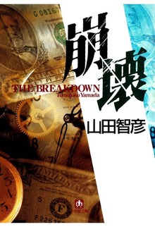 崩壊