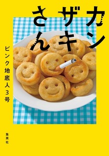 カンザキさん