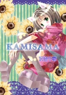 KAMISAMA