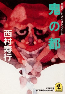 鬼の都