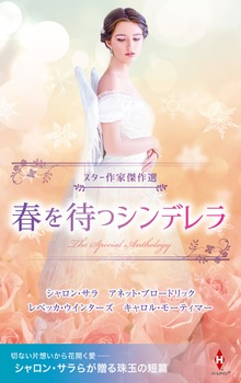 スター作家傑作選～春を待つシンデレラ～