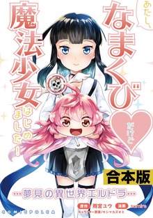 あたし、なまくび♥だけど魔法少女はじめました！ -夢見の異世界エルドラ-合本版