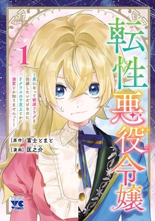 転性悪役令嬢～男になって破滅フラグを回避したいだけなのに、 Ｆクラスの下克上とか溺愛とか知りませんっ！～（ヤングチャンピオン・コミックス）