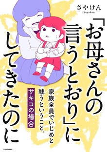 「お母さんの言うとおり」にしてきたのに　家族全員でいじめと戦うということ。　サキコの場合
