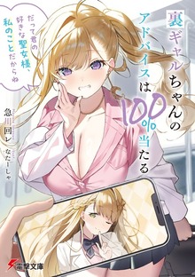 裏ギャルちゃんのアドバイスは100%当たる 「だって君の好きな聖女様、私のことだからね」