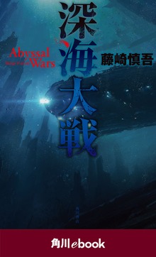 深海大戦（角川ebook）